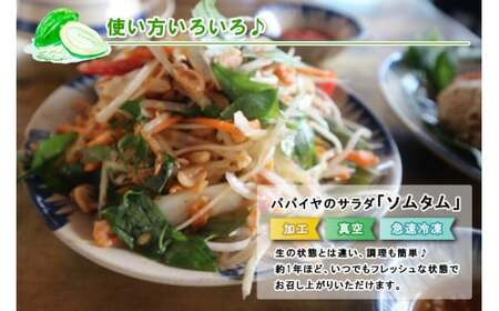 JJ013　宮古島産パパイヤしりしり（300g×3パック）