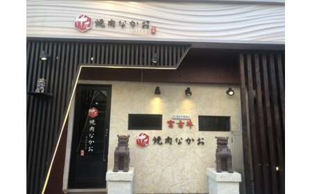 YN04　焼肉なかお宮古牛極みコースペアチケット　乾杯ドリンク付き（36000円分）　宮古島　宮古牛