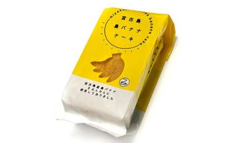 AB107　希少種の島バナナをふんだんに使った『宮古島 島バナナケーキ』2箱セット