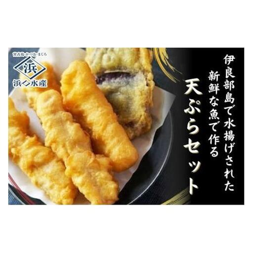AD117 ＜浜口水産＞『 マグロ入り！魚屋の天ぷらセット』魚屋ならではの「かつお出汁」入り！｜マグロ 鮪 天ぷら 簡単調理 おかず セット 沖縄県 宮古島市 伊良部島 人気 おすすめ 送料無料 11,200円