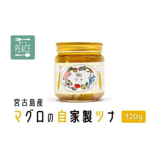 PS001　宮古島産マグロの自家製ツナ　120g