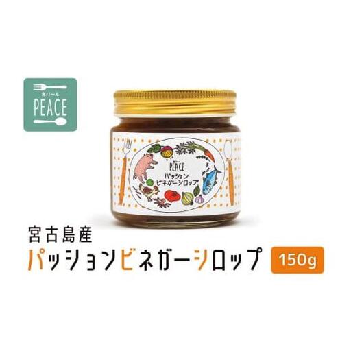 PS003　宮古島産パッションビネガーシロップ　150g