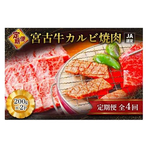 R116【定期便】【JA認定】宮古牛カルビ焼肉(200g×2P)＜定期便全4回＞