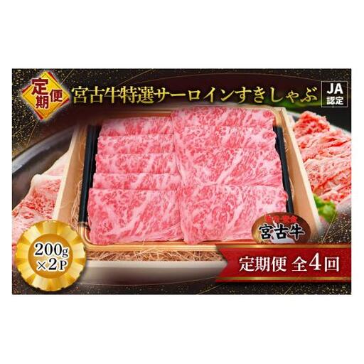 R120【定期便】【JA認定】宮古牛特選サーロインすきしゃぶ (200g×2P)＜定期便全4回＞