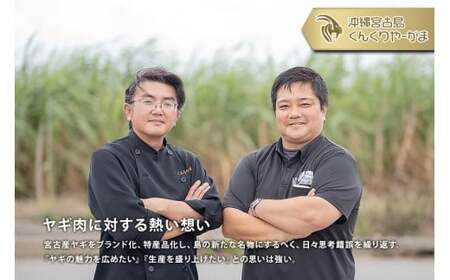 HH005 くんくりやーがまのやぎ肉セット二人前