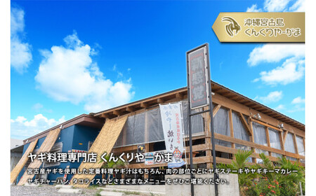 HH005 くんくりやーがまのやぎ肉セット二人前