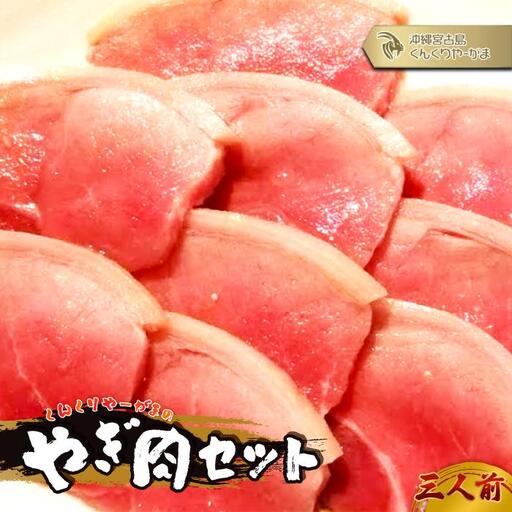 HH006　くんくりやーがまのやぎ肉セット三人前