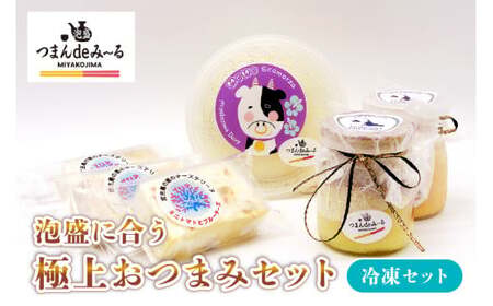 TM001 宮古島「つまんdeみ~る」冷凍おつまみセット