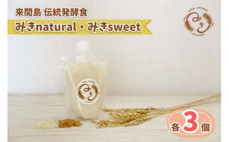 GJ03　来間島みき・みきsweet、みきnaturalセット（各3ずつ）