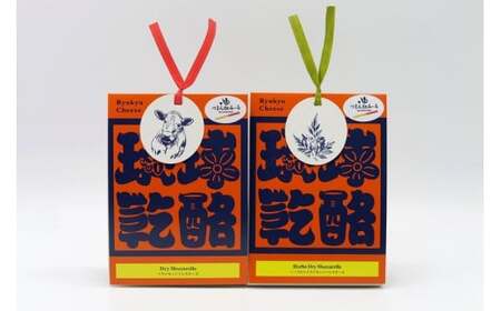 ドライモッツァレラチーズ『琉球乾酪』　～2つの味を楽しめる贅沢セット～（CJ16）｜モッツァレラチーズ チーズ 手作りチーズ 熟成チーズ 贈り物 ギフト スナック おつまみ 食べ比べ 沖縄 宮古島市