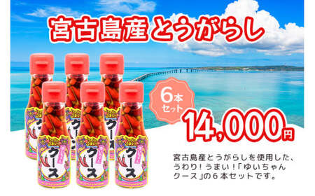 DQ043　うわり！うまい！「ゆいちゃんクース」6本セット