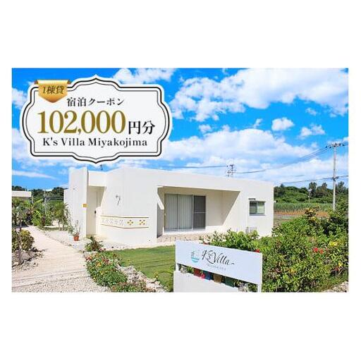 KV03 1棟貸K's Villa Miyakojimaご宿泊102,000円分クーポン
