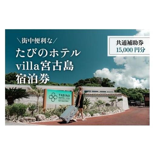 DV13　『たびのホテルvilla宮古島』共通補助券（15,000円分）