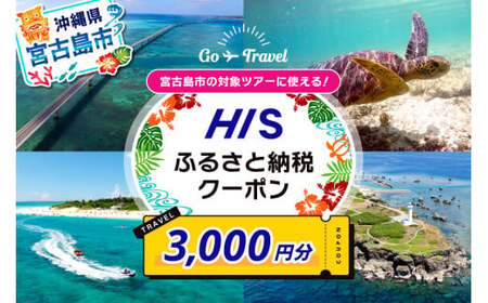 HISふるさと納税クーポン（沖縄県宮古島市）【3,000円分】