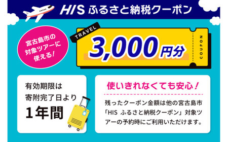HISふるさと納税クーポン（沖縄県宮古島市）【3,000円分】