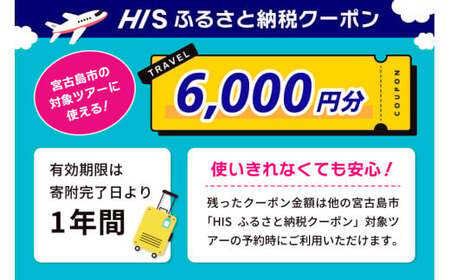 HISふるさと納税クーポン（沖縄県宮古島市）【6,000円分】