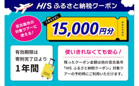 HISふるさと納税クーポン(沖縄県宮古島市)【15,000円分】