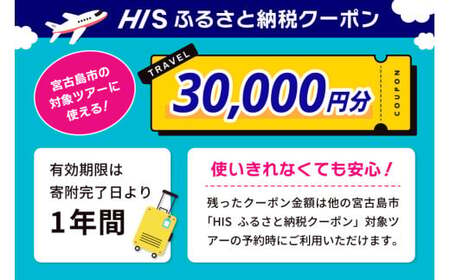 HISふるさと納税クーポン（沖縄県宮古島市）【30,000円分】