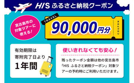 HISふるさと納税クーポン（沖縄県宮古島市）【90,000円分】