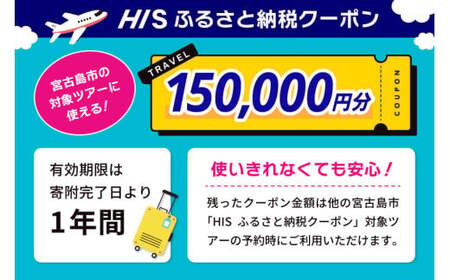 HISふるさと納税クーポン（沖縄県宮古島市）【150,000円分】