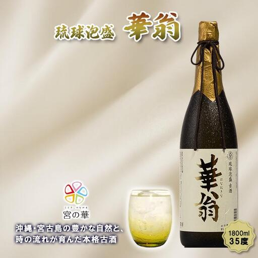 CL07【琉球泡盛】宮の華『華翁』35度｜1800ml