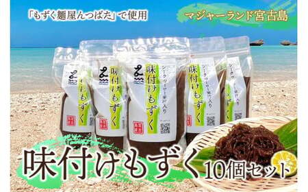 MJ07　味付けもずく10個セット　マジャーランド宮古島