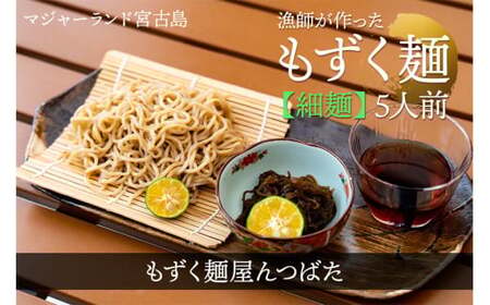 MJ10　漁師が作ったもずく麺（細麺）5人前　もずく麺屋んつばた