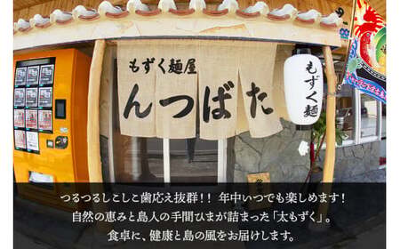 MJ10　漁師が作ったもずく麺（細麺）5人前　もずく麺屋んつばた