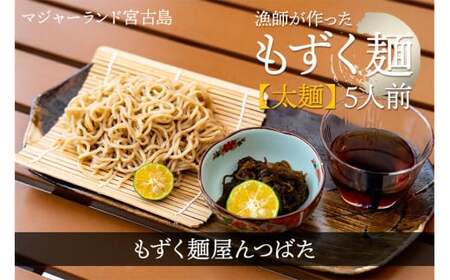 MJ12　漁師が作ったもずく麺【太麺】５人前　もずく麺屋んつばた