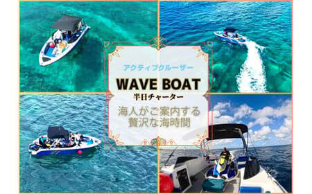 宮古島海人と行くボートチャーターの海遊び！（WAVE BOAT チャーター ドローン撮影付き）