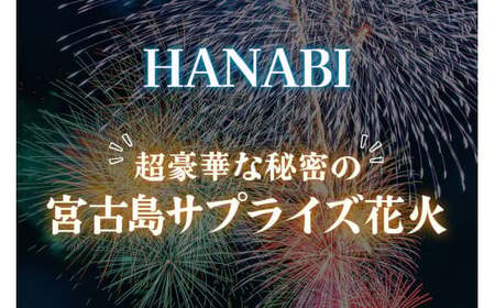 超豪華な秘密の「宮古島サプライズ花火」