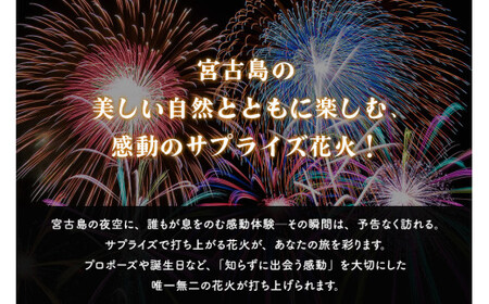 超豪華な秘密の「宮古島サプライズ花火」