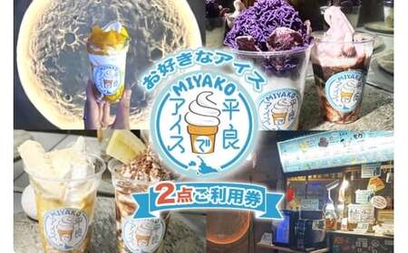 NH01「平良でアイス」お好きなアイス2点ご利用券