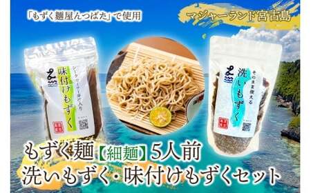 MJ09　もずく麺（細麺）5人前・洗いもずく・味付けもずくセット