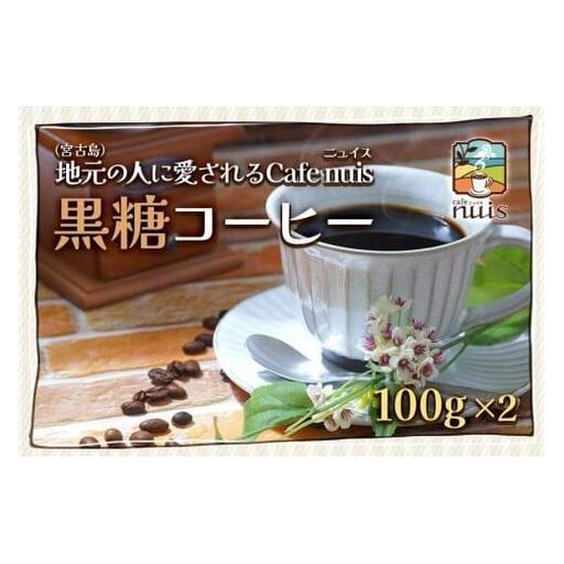 地元（宮古島）の人に愛されるCafe nuis 黒糖コーヒー（100g×2）（BW11）