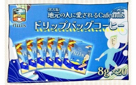 地元（宮古島）の人に愛されるCafe nuis ドリップバッグコーヒー（8g×20）（BW15）