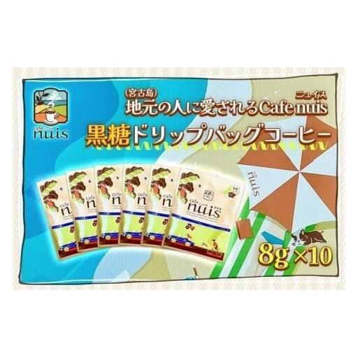 地元（宮古島）の人に愛されるCafe nuis 黒糖ドリップバッグコーヒー（8g×10）（BW18） 8,640円
