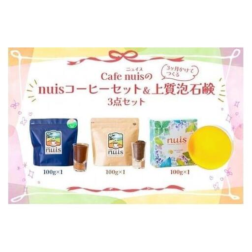 Cafe nuisの『nuisコーヒーセット&3ヶ月かけてつくる上質泡石鹸』3点セット(各100g)(BW27)