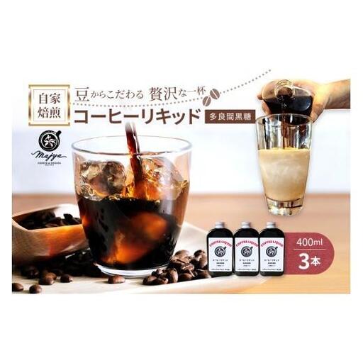 MC05　自家焙煎コーヒーリキッド　多良間黒糖入り(400ml×3本)　coffee shop Majya