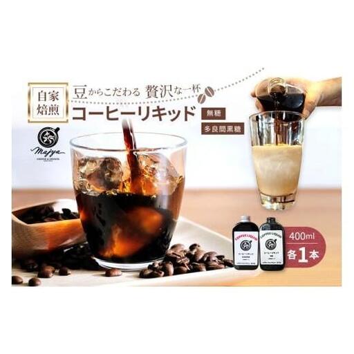 MC07　自家焙煎コーヒーリキッド　無糖・多良間黒糖（各1本）2本セット　coffee shop Majya 9,360円