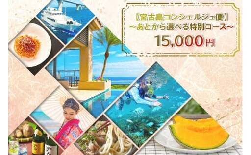 宮古島コンシェルジュ便 ～あとから選べる特別コース～（15,000円分）（CW32） 7,100円