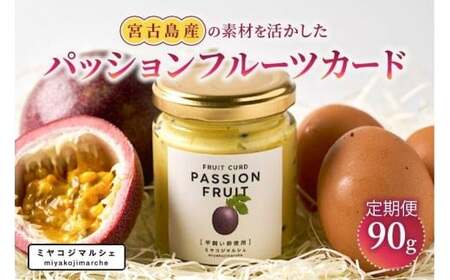 JH021【定期便】宮古島産の素材を活かした『パッションフルーツカード』（定期3回）
