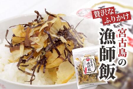 宮古島の漁師飯～贅沢なふりかけ～（2袋）（GF006）