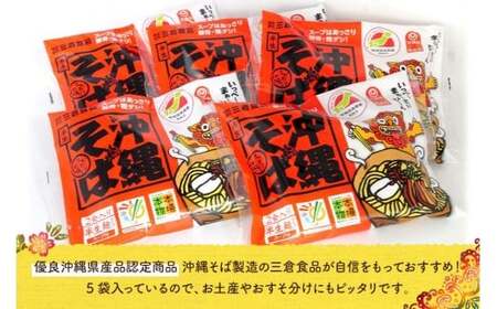 沖縄そば 2人前セット×5袋(10食分)三倉食品(CR02)