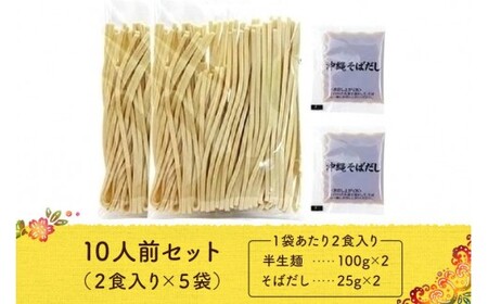 沖縄そば 2人前セット×5袋(10食分)三倉食品(CR02)