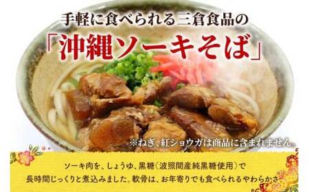 ソーキそばセット 5人前 三倉食品(CR03)