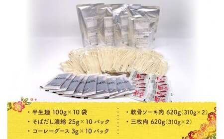 沖縄そば欲張りセット　10人前　三倉食品（CR05）