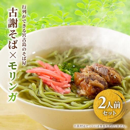 行列ができる宮古島のそば屋より直送　モリンガ宮古そば(2人前セット)（MP01）