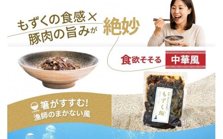 漁師のもずく飯 150g ×3パック(HW05)