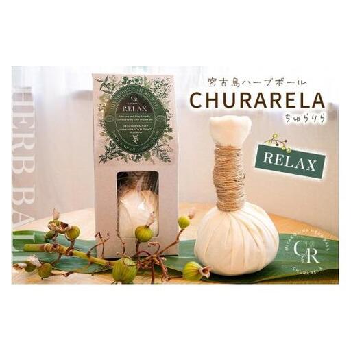 宮古島ハーブボール「Churarela」Relax（US01） 10,500円